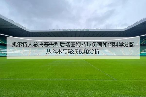 kai-er-te-ren-zong-jue-sai-shi-li-hou-ta-tu-mu-chi-qiu-fu-he-ru-he-ke-xue-fen-pei-cong-zhan-shu-yu-lun-huan-shi-jiao-2-401.jpg