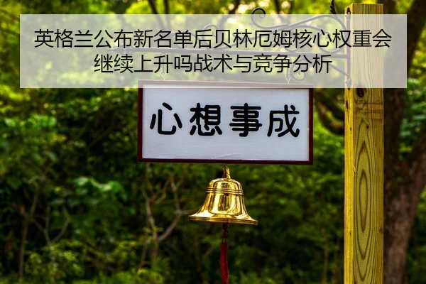 英格兰公布新名单后贝林厄姆核心权重会继续上升吗战术与竞争分析
