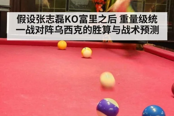 假设张志磊KO富里之后 重量级统一战对阵乌西克的胜算与战术预测