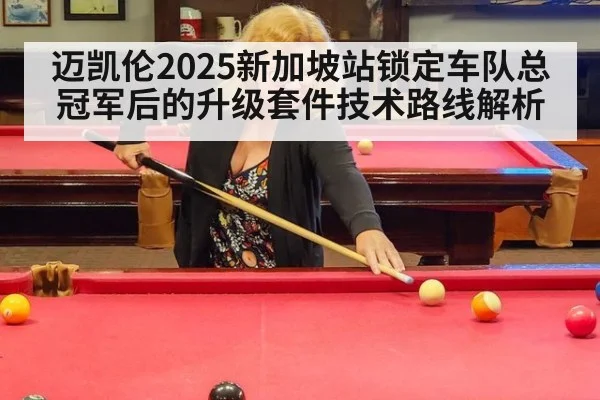 迈凯伦2025新加坡站锁定车队总冠军后的升级套件技术路线解析